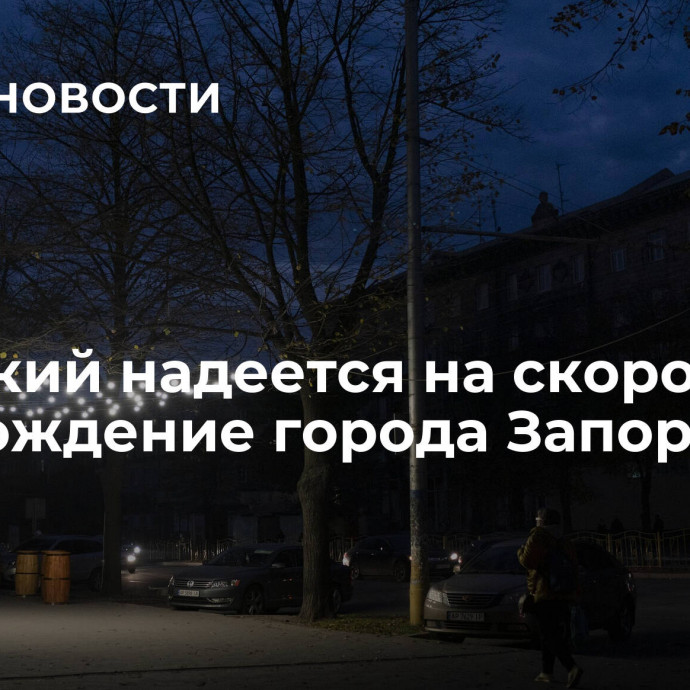 Балицкий надеется на скорое освобождение города Запорожье