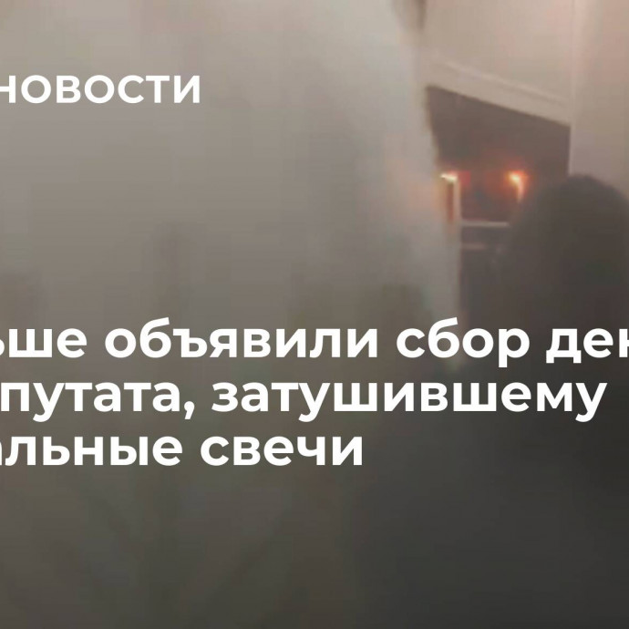 В Польше объявили сбор денег для депутата, затушившему ханукальные свечи