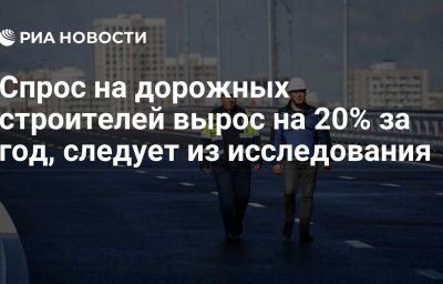 Спрос на дорожных строителей вырос на 20% за год, следует из исследования