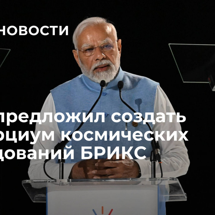 Моди предложил создать консорциум космических исследований БРИКС