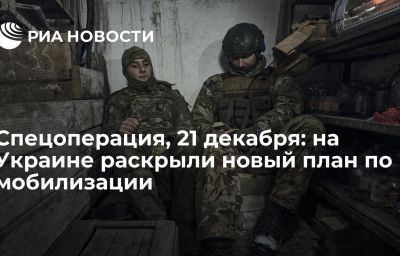 Спецоперация, 21 декабря: на Украине раскрыли новый план по мобилизации