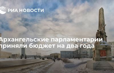 Архангельские парламентарии приняли бюджет на два года