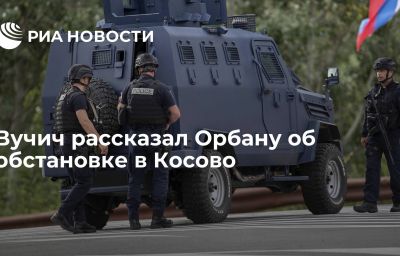 Вучич рассказал Орбану об обстановке в Косово