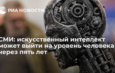 СМИ: искусственный интеллект может выйти на уровень человека через пять лет