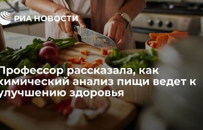 Профессор рассказала, как химический анализ пищи ведет к улучшению здоровья