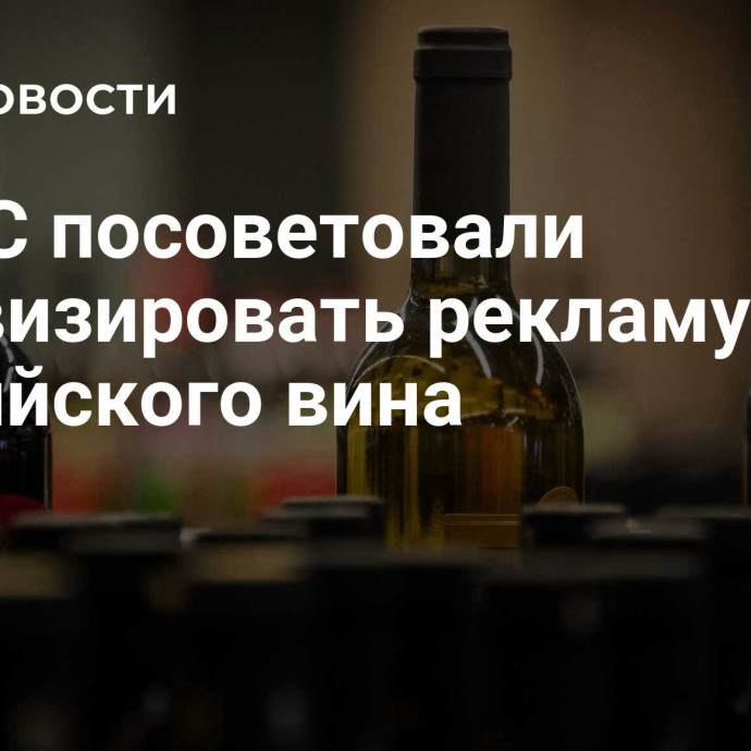 В ФАС посоветовали активизировать рекламу российского вина