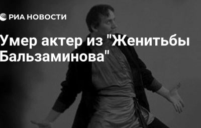 Умер актер из "Женитьбы Бальзаминова"