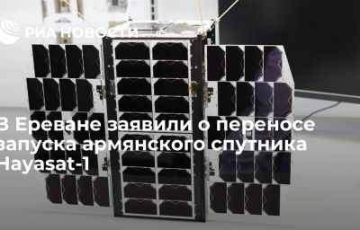 В Ереване заявили о переносе запуска армянского спутника Hayasat-1