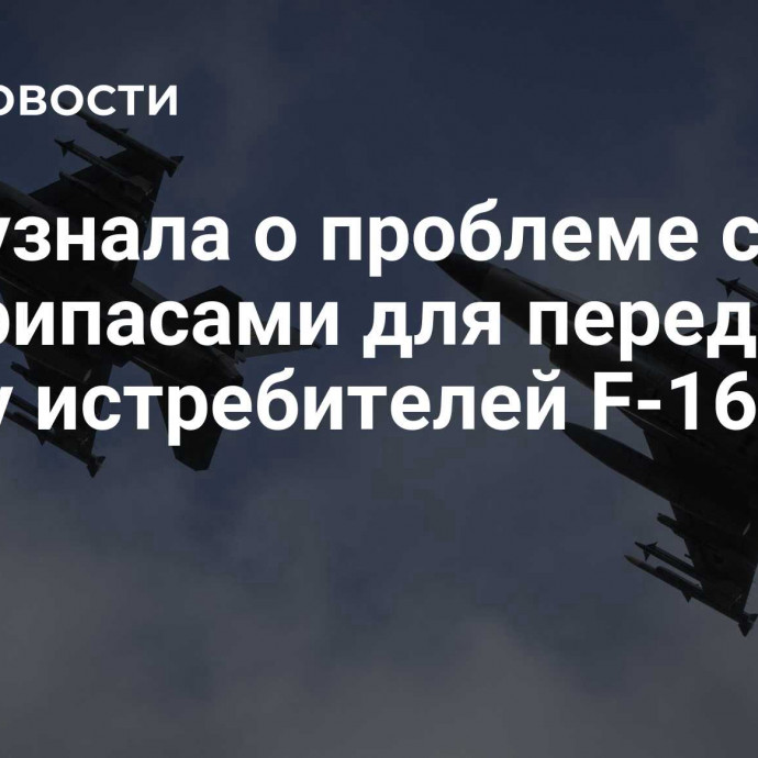 WSJ узнала о проблеме с боеприпасами для переданных Киеву истребителей F-16