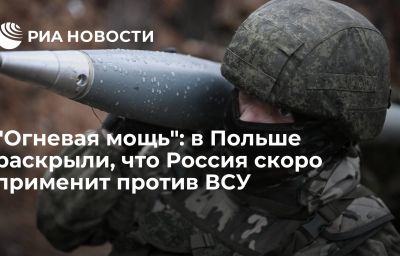 "Огневая мощь": в Польше раскрыли, что Россия скоро применит против ВСУ