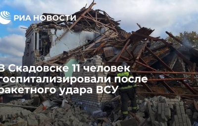 В Скадовске 11 человек госпитализировали после ракетного удара ВСУ