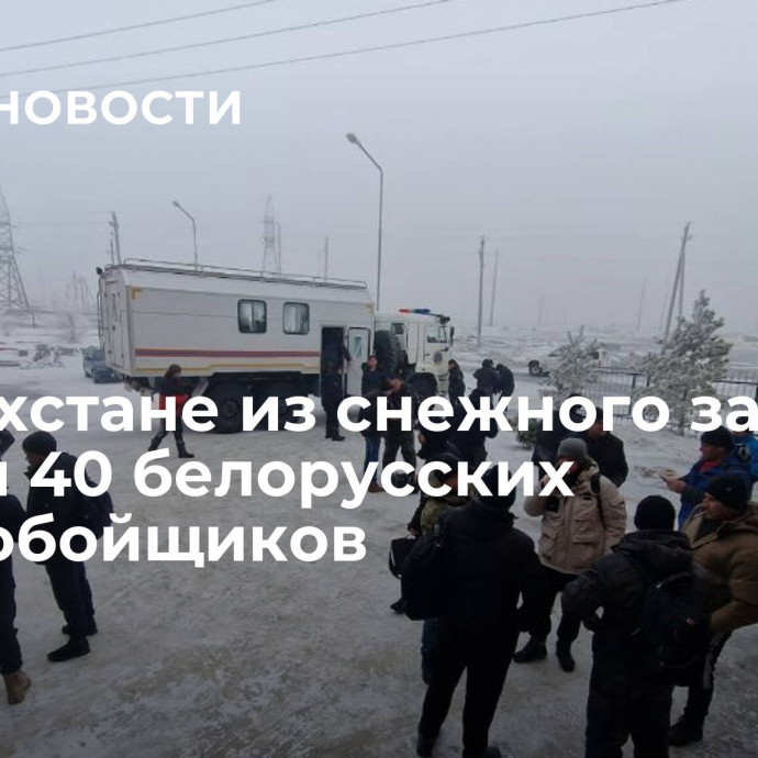 В Казахстане из снежного заноса спасли 40 белорусских дальнобойщиков