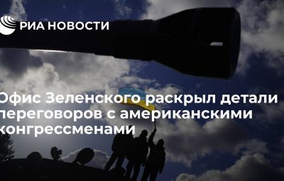 Офис Зеленского раскрыл детали переговоров с американскими конгрессменами