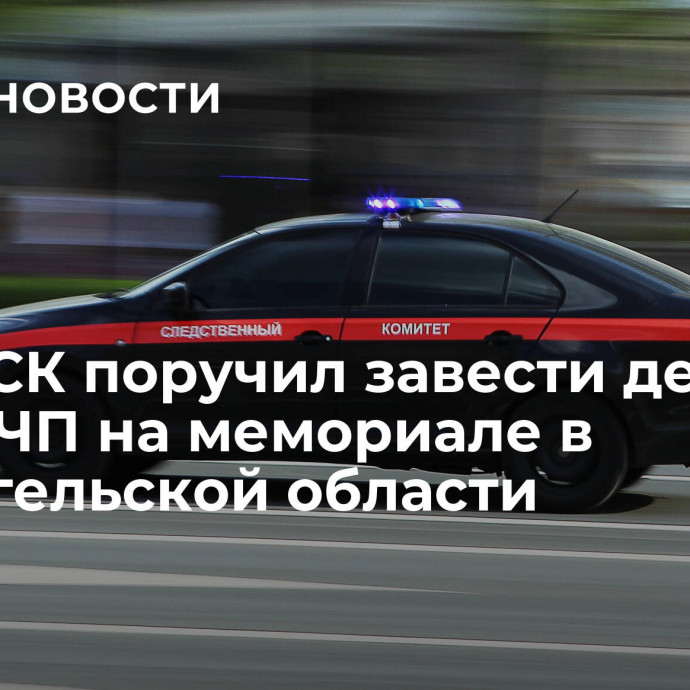 Глава СК поручил завести дело после ЧП на мемориале в Архангельской области