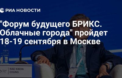 "Форум будущего БРИКС. Облачные города" пройдет 18-19 сентября в Москве