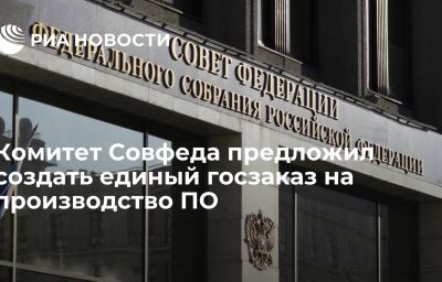 Комитет Совфеда предложил создать единый госзаказ на производство ПО