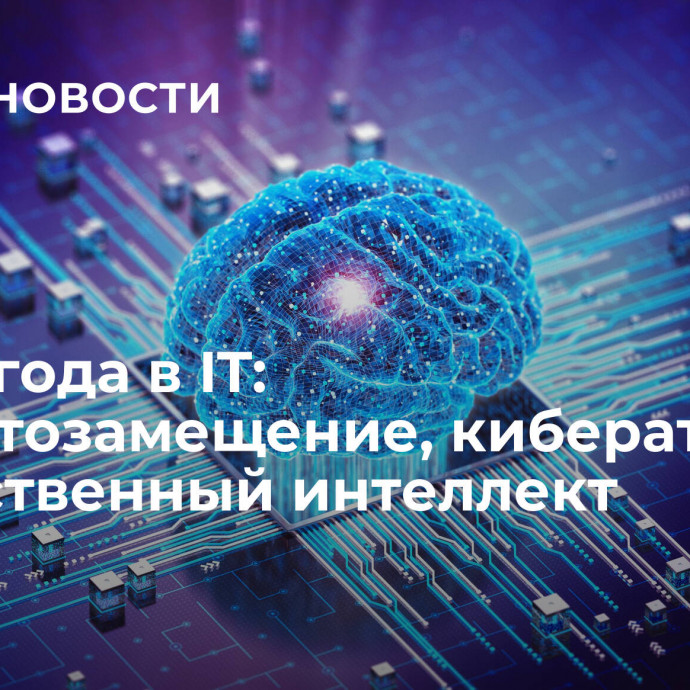 Итоги года в IT: импортозамещение, кибератаки и искусственный интеллект