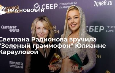 Светлана Радионова вручила "Зеленый граммофон" Юлианне Карауловой