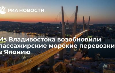 Из Владивостока возобновили пассажирские морские перевозки в Японию