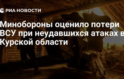 Минобороны оценило потери ВСУ при неудавшихся атаках в Курской области