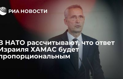 В НАТО рассчитывают, что ответ Израиля ХАМАС будет пропорциональным