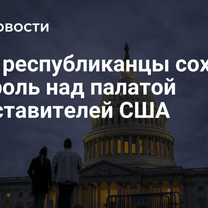 СМИ: республиканцы сохранят контроль над палатой представителей США