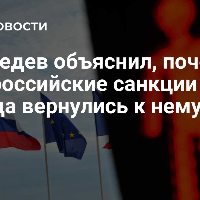 Медведев объяснил, почему антироссийские санкции Запада вернулись к нему