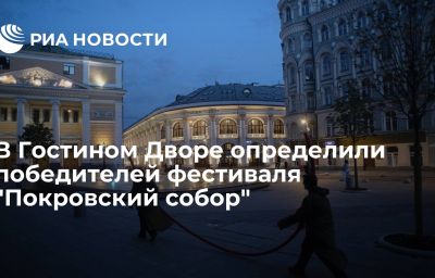 В Гостином Дворе определили победителей фестиваля "Покровский собор"