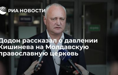 Додон рассказал о давлении Кишинева на Молдавскую православную церковь