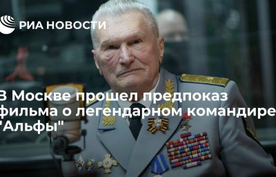 В Москве прошел предпоказ фильма о легендарном командире "Альфы"