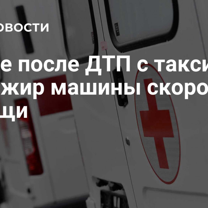 В Чите после ДТП с такси умер пассажир машины скорой помощи