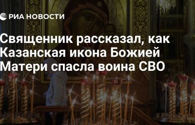 Священник рассказал, как Казанская икона Божией Матери спасла воина СВО