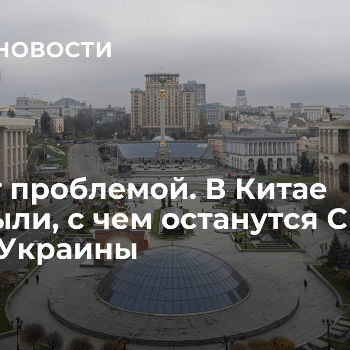 Станет проблемой. В Китае раскрыли, с чем останутся США после Украины