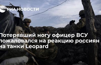 Потерявший ногу офицер ВСУ пожаловался на реакцию россиян на танки Leopard