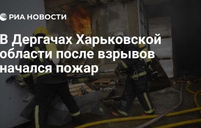 В Дергачах Харьковской области после взрывов начался пожар