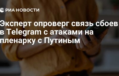 Эксперт опроверг связь сбоев в Telegram с атаками на пленарку с Путиным