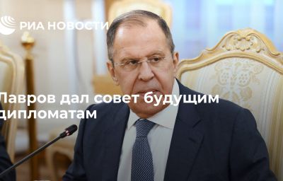 Лавров дал совет будущим дипломатам