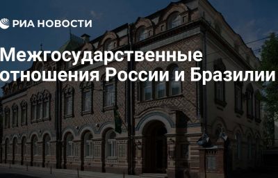 Межгосударственные отношения России и Бразилии