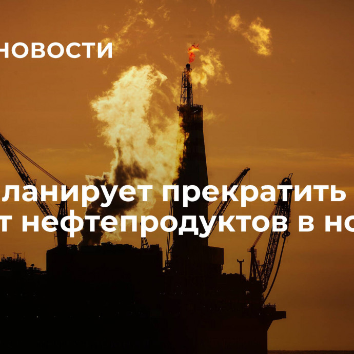 Ирак планирует прекратить импорт нефтепродуктов в новом году