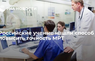 Российские ученые нашли способ повысить точность МРТ