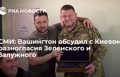 СМИ: Вашингтон обсудил с Киевом разногласия Зеленского и Залужного