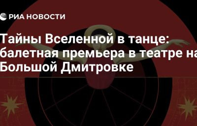 Тайны Вселенной в танце: балетная премьера в театре на Большой Дмитровке