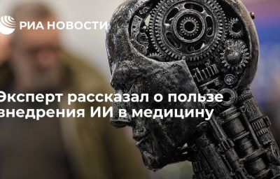 Эксперт рассказал о пользе внедрения ИИ в медицину