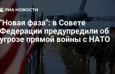 "Новая фаза": в Совете Федерации предупредили об угрозе прямой войны с НАТО