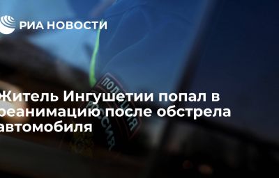 Житель Ингушетии попал в реанимацию после обстрела автомобиля