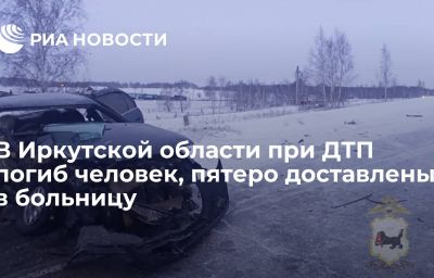 В Иркутской области при ДТП погиб человек, пятеро доставлены в больницу