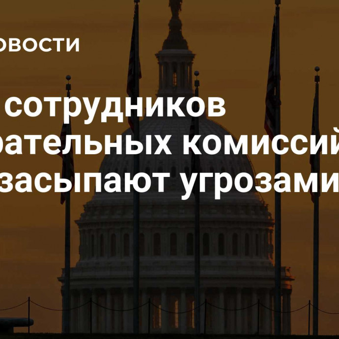 СМИ: сотрудников избирательных комиссий в США засыпают угрозами