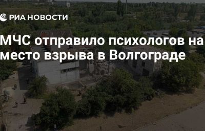 МЧС отправило психологов на место взрыва в Волгограде