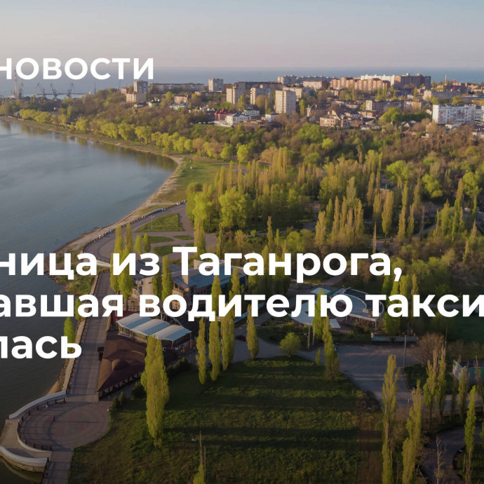 Чиновница из Таганрога, угрожавшая водителю такси, уволилась