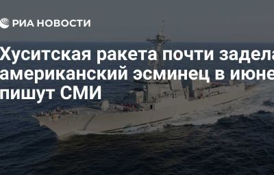 Хуситская ракета почти задела американский эсминец в июне, пишут СМИ